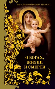 Книга Мысли и изречения великих. О богах, жизни и смерти