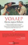 Книга Мосты округа Мэдисон