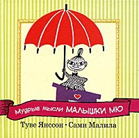 Книга Мудрые мысли Малышки Мю