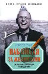 Книга Наблюдая за женщинами