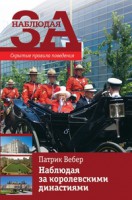 Книга Наблюдая за королевскими династиями. Скрытые правила поведения