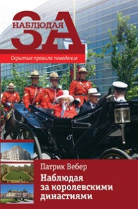Книга Наблюдая за королевскими династиями. Скрытые правила поведения