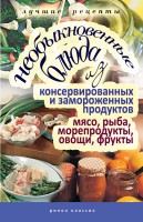 Книга Необыкновенные блюда из консервированных и замороженных продуктов. Мясо, рыба, морепродукты, овощи, фрукты