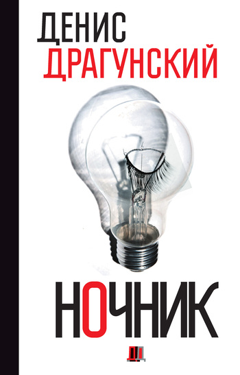 

Ночник