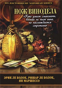 Книга Нож винодела