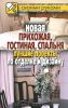 Книга Новая прихожая, гостиная, спальня. Лучшие проекты по отделке и дизайну