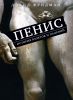 Книга Пенис. История взлетов и падений