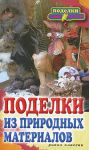Книга Поделки из природных материалов