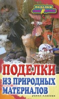 Книга Поделки из природных материалов