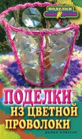 Книга Поделки из цветной проволоки