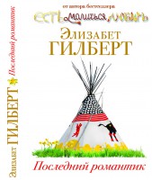 Книга Последний романтик