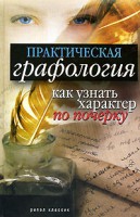 Книга Практическая графология. Как узнать характер человека по почерку