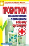 Книга Пробиотики. Незаменимые помощники вашему организму