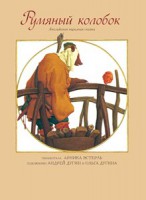 Книга Румяный колобок. Английская народная сказка