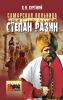 Книга Самарская вольница. Степан Разин