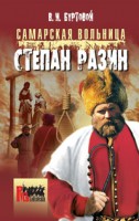 Книга Самарская вольница. Степан Разин