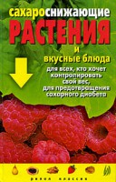 Книга Сахароснижающие растения и вкусные блюда для всех, кто хочет контролировать свой вес, для предотвращения сахарного диабета