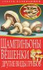 Книга Шампиньоны. Вешенки. Другие виды грибов