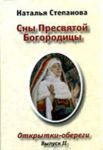 Книга Сны Пресвятой Богородицы. Выпуск 2 (набор из 12 открыток)