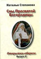 Книга Сны Пресвятой Богородицы. Выпуск 2 (набор из 12 открыток)