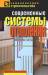 Книга Современные системы отопления