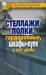 Книга Стеллажи, полки, гардеробные, шкафы-купе у вас дома