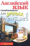 Книга СуперРуководство для умных лентяев. Английский язык