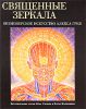 Книга Священные зеркала. Визионерское искусство Алекса Грея
