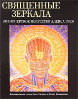 Книга Священные зеркала. Визионерское искусство Алекса Грея