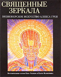 Книга Священные зеркала. Визионерское искусство Алекса Грея