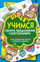 Книга Учимся строить предложения и рассказывать. Простые упражнения для развития речи дошкольников