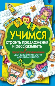 Книга Учимся строить предложения и рассказывать. Простые упражнения для развития речи дошкольников