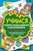 Книга Учимся строить предложения и рассказывать. Простые упражнения для развития речи дошкольников