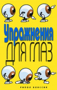 Книга Упражнения для глаз