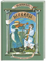 Книга Баллады