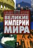 Книга Великие империи мира