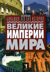Книга Великие империи мира