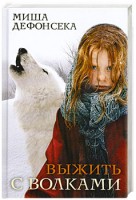 Книга Выжить с волками