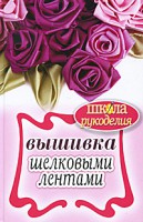 Книга Вышивка шелковыми лентами
