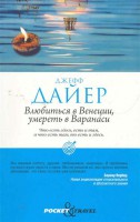 Книга Влюбиться в Венеции, умереть в Варанаси