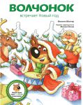 Книга Волчонок встречает Новый год
