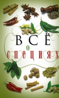 Книга Все о специях