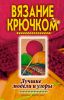 Книга Вязание крючком. Лучшие модели и узоры