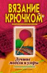 Книга Вязание крючком. Лучшие модели и узоры
