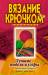 Книга Вязание крючком. Лучшие модели и узоры
