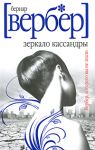 Книга Зеркало Кассандры
