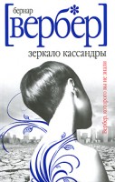 Книга Зеркало Кассандры