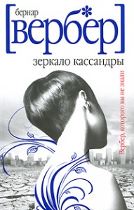 Книга Зеркало Кассандры
