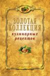 Книга Золотая коллекция кулинарных рецептов