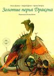 Книга Золотые перья Дракона